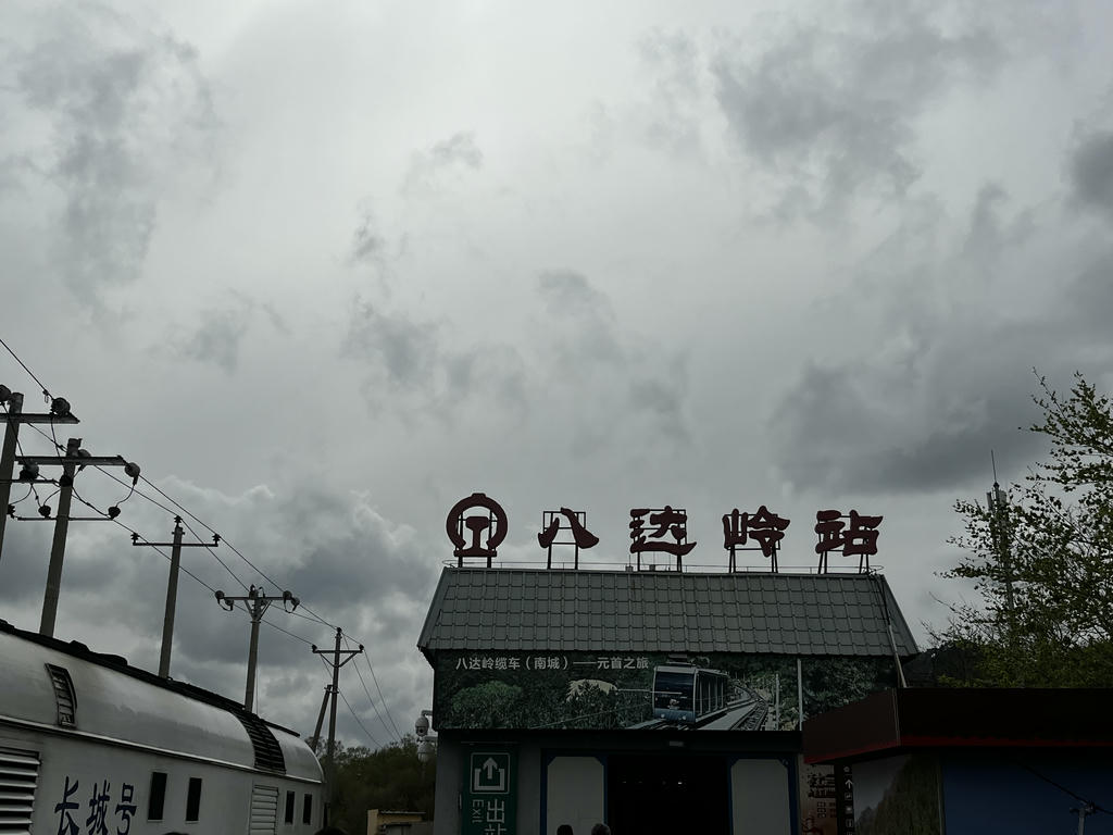 Badaling Station