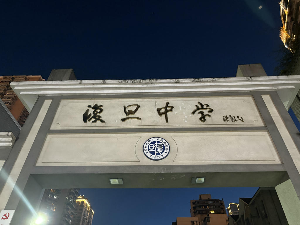 重慶復旦中學